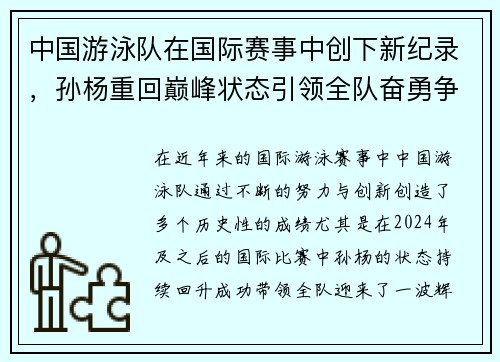 中国游泳队在国际赛事中创下新纪录，孙杨重回巅峰状态引领全队奋勇争先