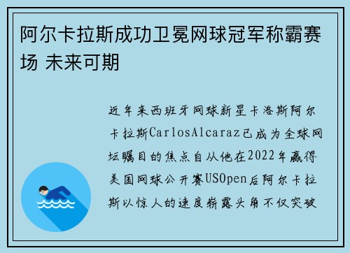 阿尔卡拉斯成功卫冕网球冠军称霸赛场 未来可期