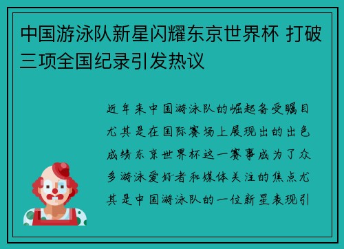 中国游泳队新星闪耀东京世界杯 打破三项全国纪录引发热议
