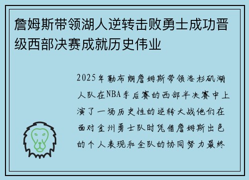 詹姆斯带领湖人逆转击败勇士成功晋级西部决赛成就历史伟业