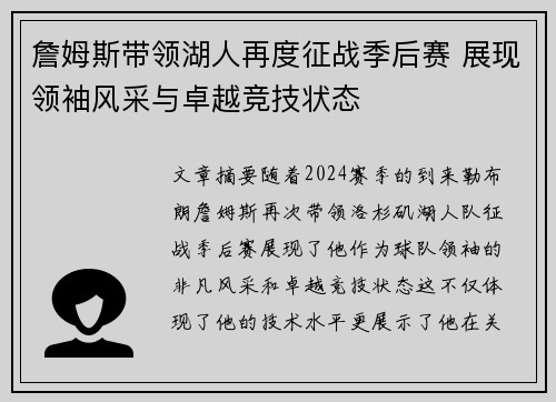 詹姆斯带领湖人再度征战季后赛 展现领袖风采与卓越竞技状态