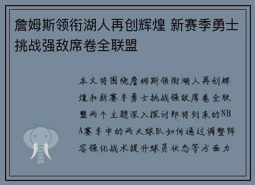 詹姆斯领衔湖人再创辉煌 新赛季勇士挑战强敌席卷全联盟