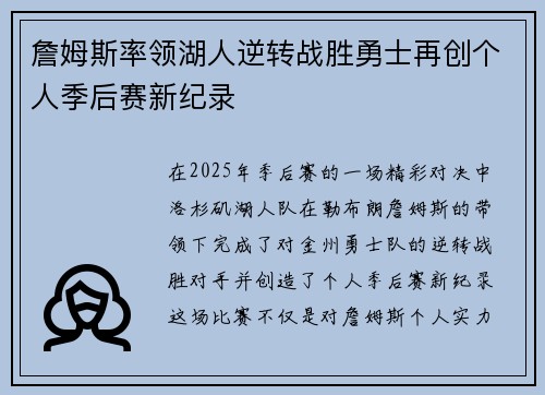 詹姆斯率领湖人逆转战胜勇士再创个人季后赛新纪录