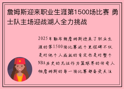 詹姆斯迎来职业生涯第1500场比赛 勇士队主场迎战湖人全力挑战