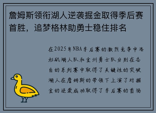 詹姆斯领衔湖人逆袭掘金取得季后赛首胜，追梦格林助勇士稳住排名