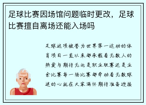 足球比赛因场馆问题临时更改，足球比赛擅自离场还能入场吗