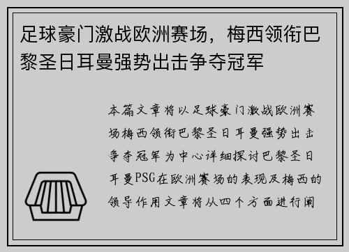 足球豪门激战欧洲赛场，梅西领衔巴黎圣日耳曼强势出击争夺冠军