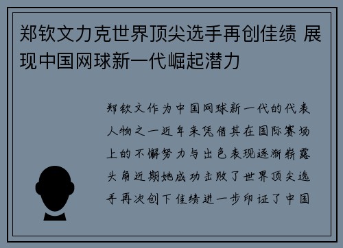 郑钦文力克世界顶尖选手再创佳绩 展现中国网球新一代崛起潜力
