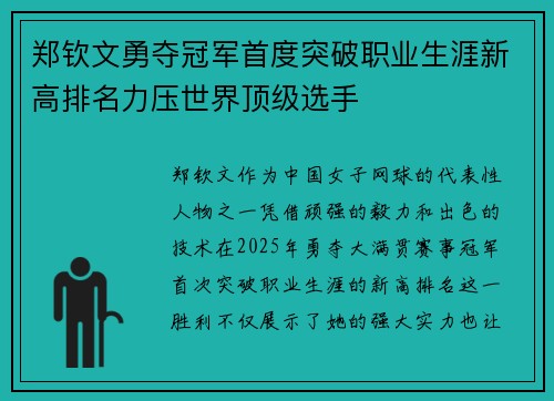 郑钦文勇夺冠军首度突破职业生涯新高排名力压世界顶级选手