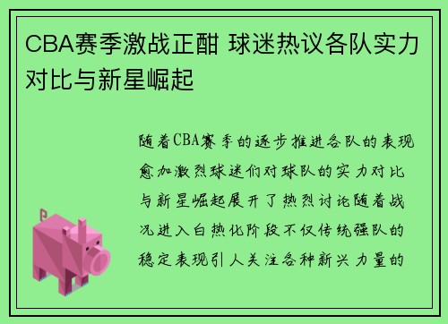 CBA赛季激战正酣 球迷热议各队实力对比与新星崛起