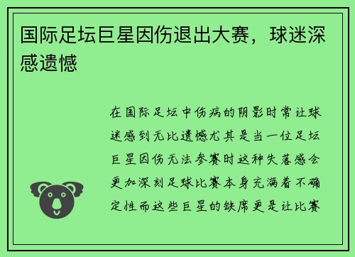 国际足坛巨星因伤退出大赛，球迷深感遗憾