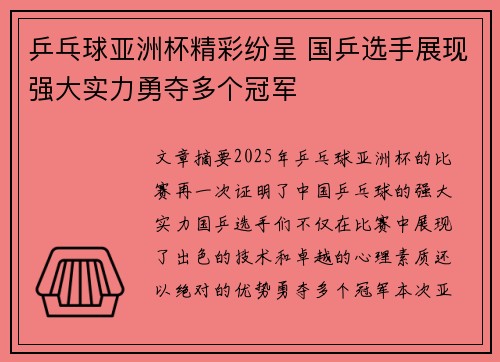 乒乓球亚洲杯精彩纷呈 国乒选手展现强大实力勇夺多个冠军