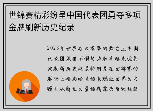 世锦赛精彩纷呈中国代表团勇夺多项金牌刷新历史纪录