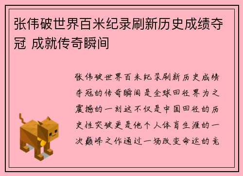 张伟破世界百米纪录刷新历史成绩夺冠 成就传奇瞬间
