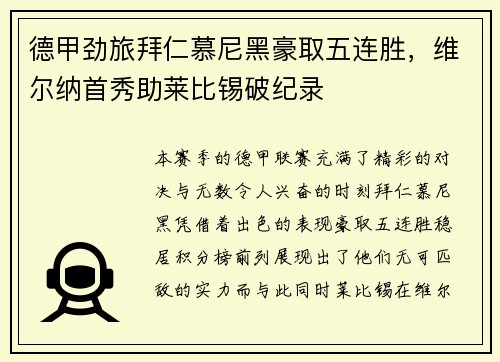 德甲劲旅拜仁慕尼黑豪取五连胜，维尔纳首秀助莱比锡破纪录