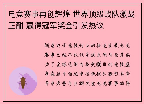 电竞赛事再创辉煌 世界顶级战队激战正酣 赢得冠军奖金引发热议