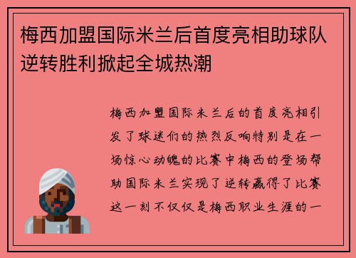 梅西加盟国际米兰后首度亮相助球队逆转胜利掀起全城热潮