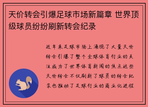 天价转会引爆足球市场新篇章 世界顶级球员纷纷刷新转会纪录