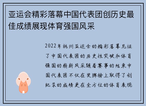 亚运会精彩落幕中国代表团创历史最佳成绩展现体育强国风采