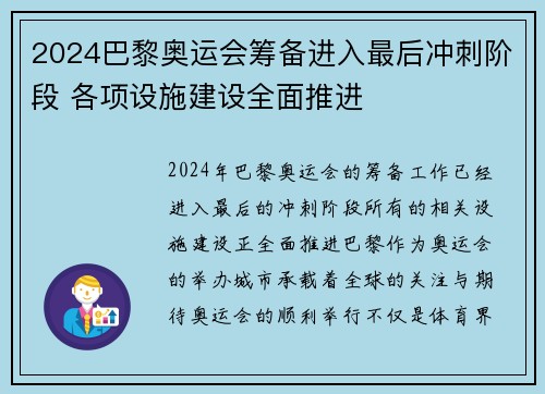 2024巴黎奥运会筹备进入最后冲刺阶段 各项设施建设全面推进