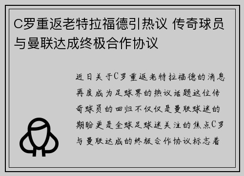 C罗重返老特拉福德引热议 传奇球员与曼联达成终极合作协议