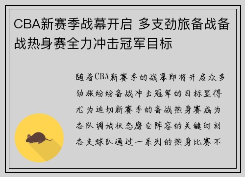 CBA新赛季战幕开启 多支劲旅备战备战热身赛全力冲击冠军目标