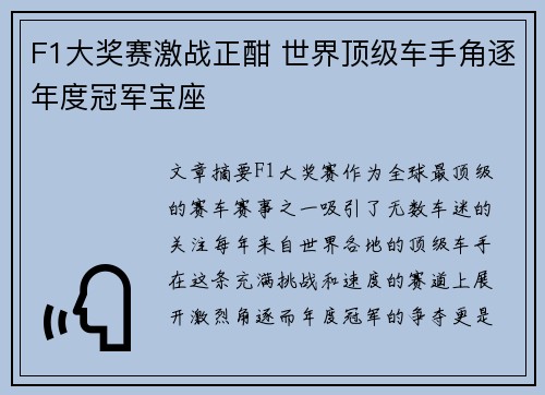 F1大奖赛激战正酣 世界顶级车手角逐年度冠军宝座