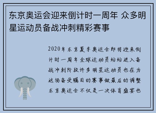 东京奥运会迎来倒计时一周年 众多明星运动员备战冲刺精彩赛事
