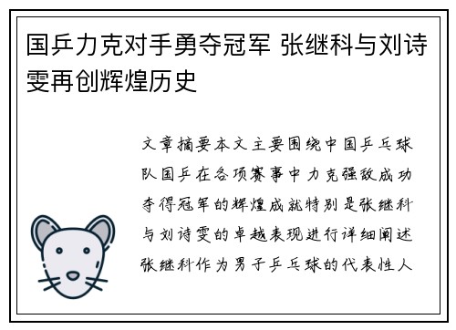 国乒力克对手勇夺冠军 张继科与刘诗雯再创辉煌历史