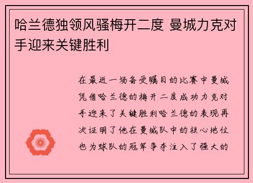 哈兰德独领风骚梅开二度 曼城力克对手迎来关键胜利