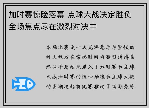 加时赛惊险落幕 点球大战决定胜负 全场焦点尽在激烈对决中