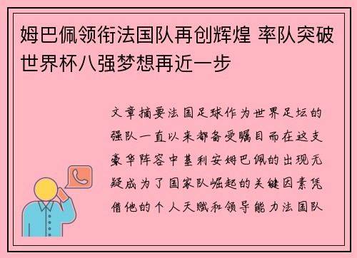姆巴佩领衔法国队再创辉煌 率队突破世界杯八强梦想再近一步
