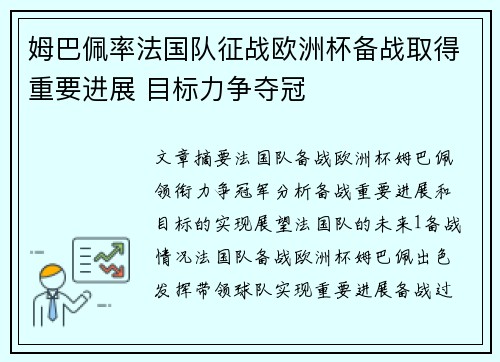 姆巴佩率法国队征战欧洲杯备战取得重要进展 目标力争夺冠