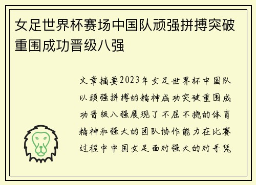 女足世界杯赛场中国队顽强拼搏突破重围成功晋级八强