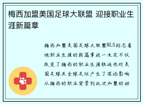 梅西加盟美国足球大联盟 迎接职业生涯新篇章