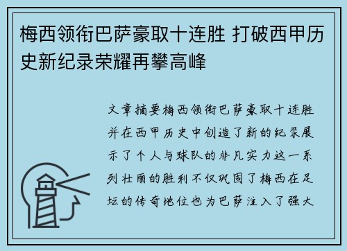 梅西领衔巴萨豪取十连胜 打破西甲历史新纪录荣耀再攀高峰