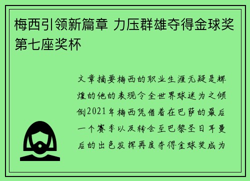 梅西引领新篇章 力压群雄夺得金球奖第七座奖杯
