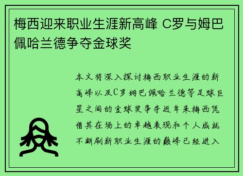梅西迎来职业生涯新高峰 C罗与姆巴佩哈兰德争夺金球奖