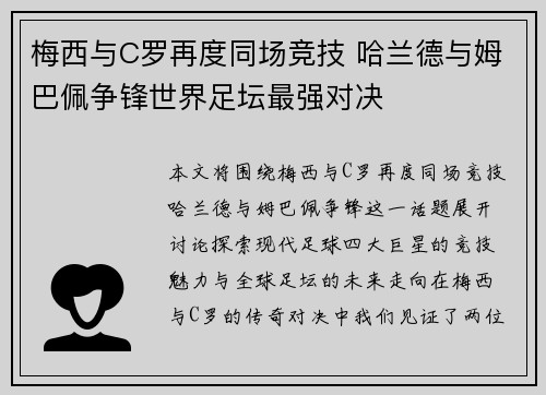 梅西与C罗再度同场竞技 哈兰德与姆巴佩争锋世界足坛最强对决