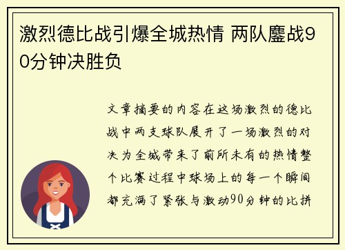激烈德比战引爆全城热情 两队鏖战90分钟决胜负