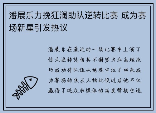 潘展乐力挽狂澜助队逆转比赛 成为赛场新星引发热议