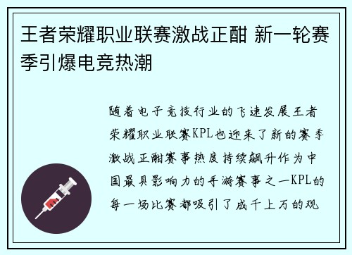 王者荣耀职业联赛激战正酣 新一轮赛季引爆电竞热潮
