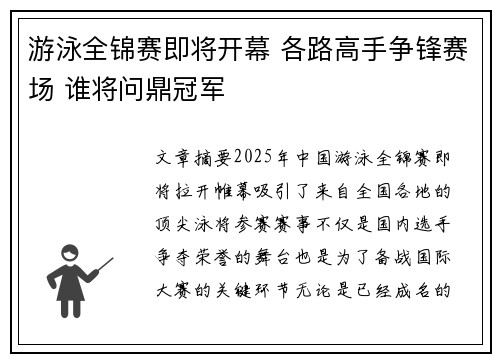 游泳全锦赛即将开幕 各路高手争锋赛场 谁将问鼎冠军